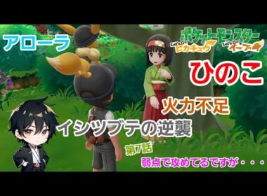 #7【ポケットモンスター Let'Go イーブイ 】#ポケモン #ゲーム実況 #ゲーム