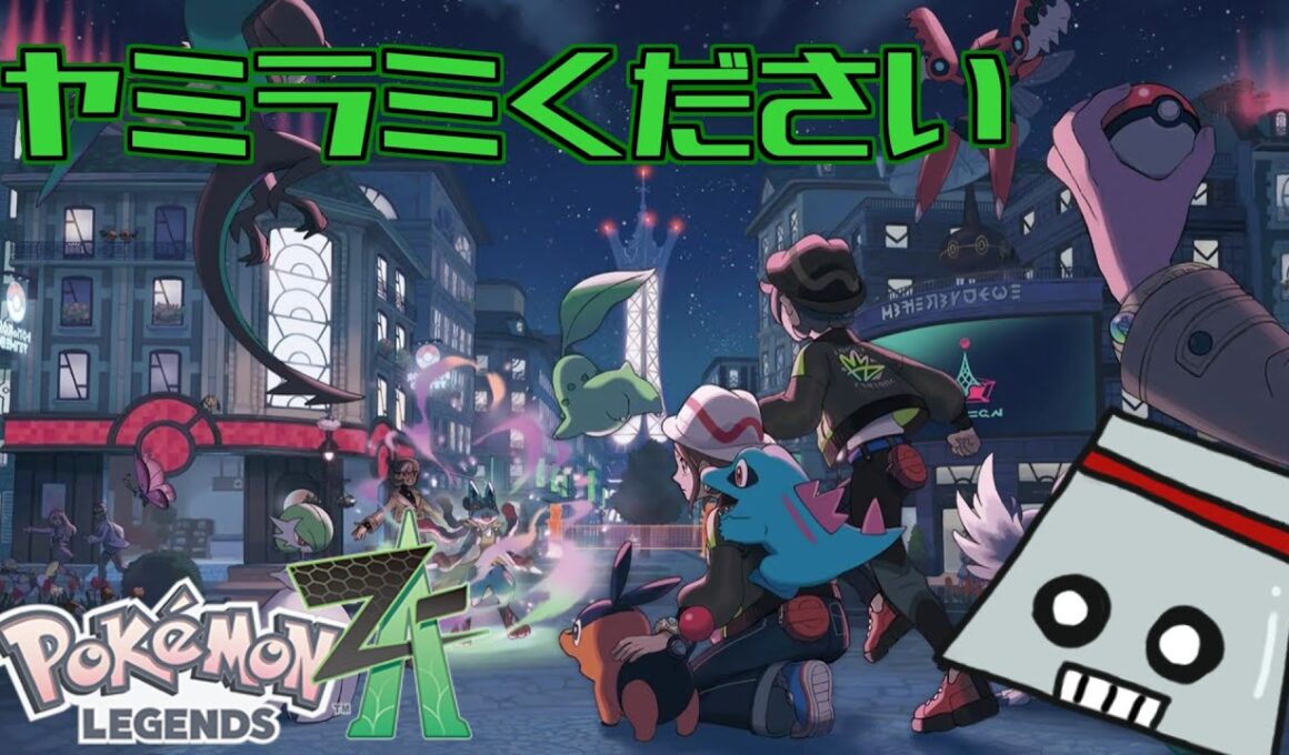 #1 【ポケモンZA】俺たちメガヤミラミ【Pokémon LEGENDS Z-A】