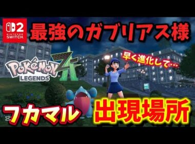 【ポケモンZA】フカマル出現場所!!ガブリアスに即進化させなきゃ！！フカマルに用はない!!【pokemon】【Switch2】【フカマル】【ガブリアス】【攻略】【紹介】