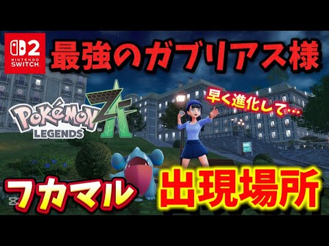 【ポケモンZA】フカマル出現場所!!ガブリアスに即進化させなきゃ！！フカマルに用はない!!【pokemon】【Switch2】【フカマル】【ガブリアス】【攻略】【紹介】