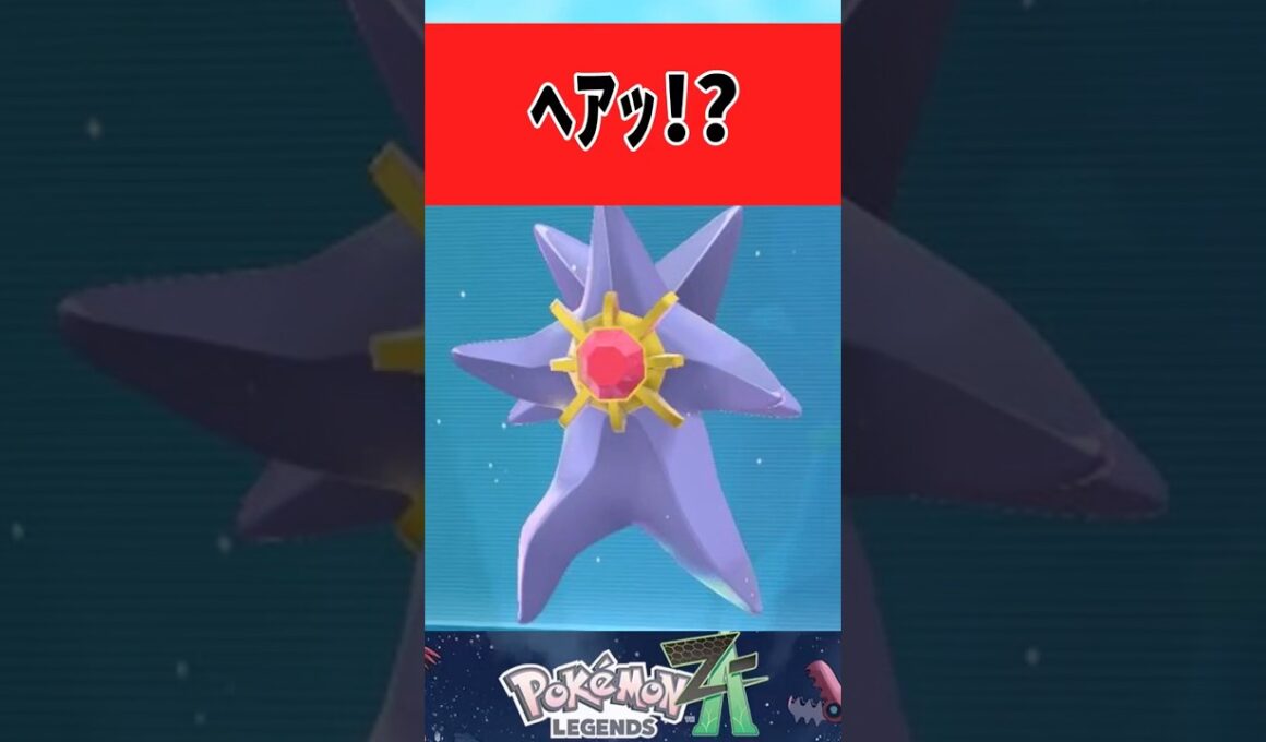 【ポケモンZA】いきなり二足歩行するスターミーに困惑するみんなの反応集 #shorts