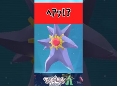 【ポケモンZA】いきなり二足歩行するスターミーに困惑するみんなの反応集 #shorts