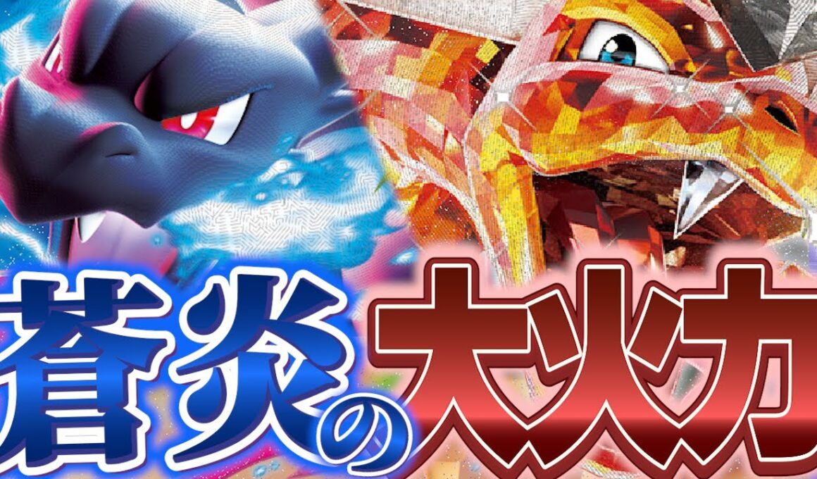 【ポケカ/対戦動画】手に入れた蒼炎の大火力！メガリザードンとリザードンexの最強TAG爆誕！