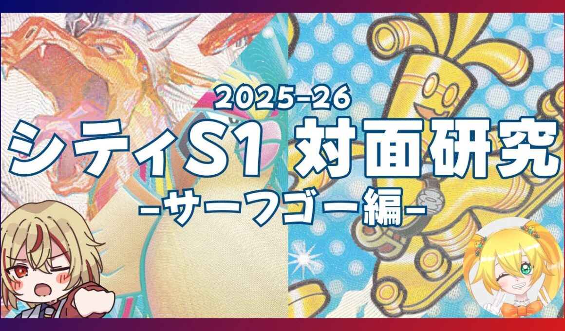 【#ポケカ】シティS1向け対面 リザードンvsサーフゴー [ゲスト: 小鳥雛太様] 【#ポケモンカード #リモートポケカ  #vtuber  #赤羽アオバ 】
