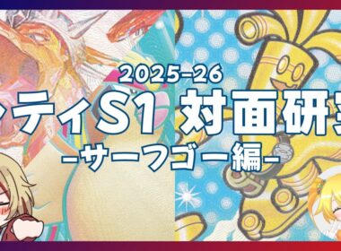 【#ポケカ】シティS1向け対面 リザードンvsサーフゴー [ゲスト: 小鳥雛太様] 【#ポケモンカード #リモートポケカ  #vtuber  #赤羽アオバ 】