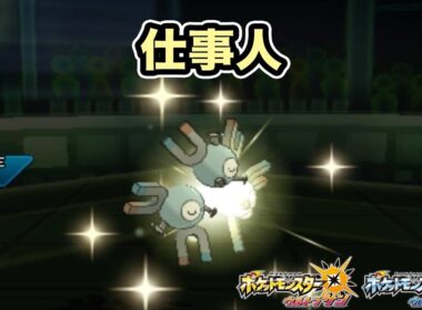 【ポケモン】サポート＆荒らし役！仕事人なレアコイル【ゆっくり実況】