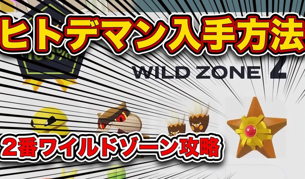 【ポケモンZA】ヒトデマンの捕まえ方！2番ワイルドゾーン徹底攻略！【レジェンズZA】