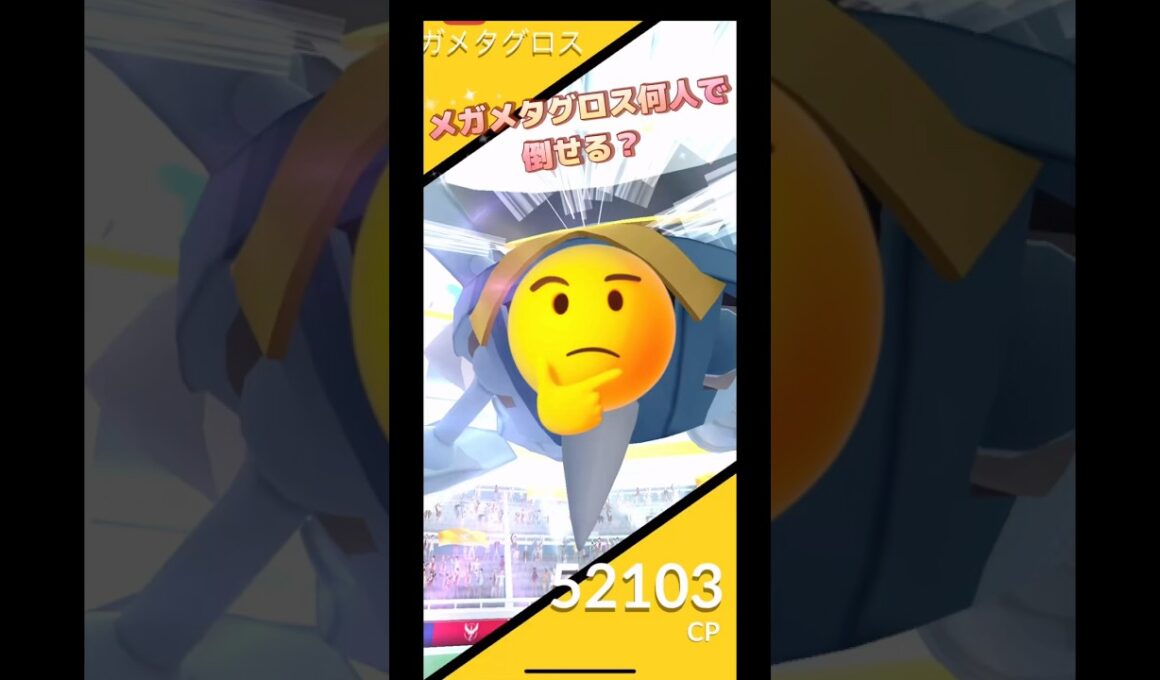 メガメタグロス何人で倒せる⁉️