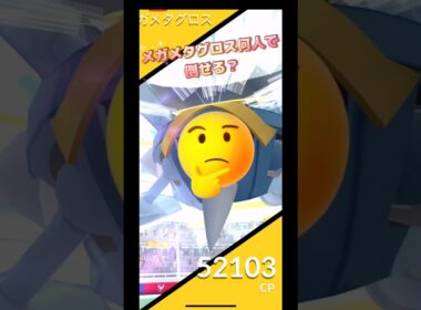 メガメタグロス何人で倒せる⁉️