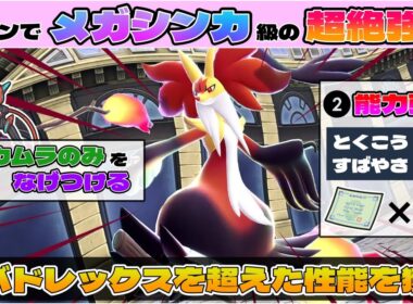 「マフォクシー」の火力と素早さを超強化して擬似「メガシンカ」させてみた【ダブルバトル / ポケモンSV】