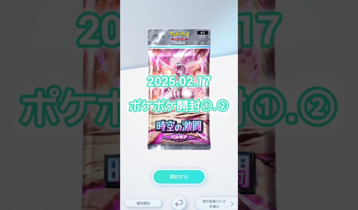 【ポケポケ】パック開封 #時空の激闘 #パルキア #ディアルガ  #shorts