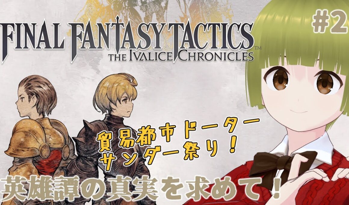 【FFT #2】貿易都市ドーターでサンダー祭り！⚡🐥🪄 #しぇる子 #vtuber 🍀🐤 #ファイナルファンタジータクティクス