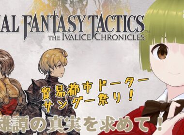 【FFT #2】貿易都市ドーターでサンダー祭り！⚡🐥🪄 #しぇる子 #vtuber 🍀🐤 #ファイナルファンタジータクティクス