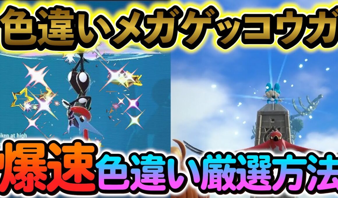 [ポケモンZA 色違い厳選]色違いゲッコウガ・ケロマツを超簡単に爆速厳選する方法を見つけましたので、ご紹介します！