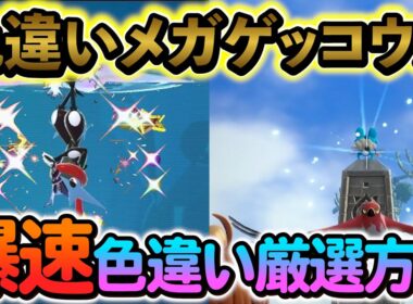 [ポケモンZA 色違い厳選]色違いゲッコウガ・ケロマツを超簡単に爆速厳選する方法を見つけましたので、ご紹介します！