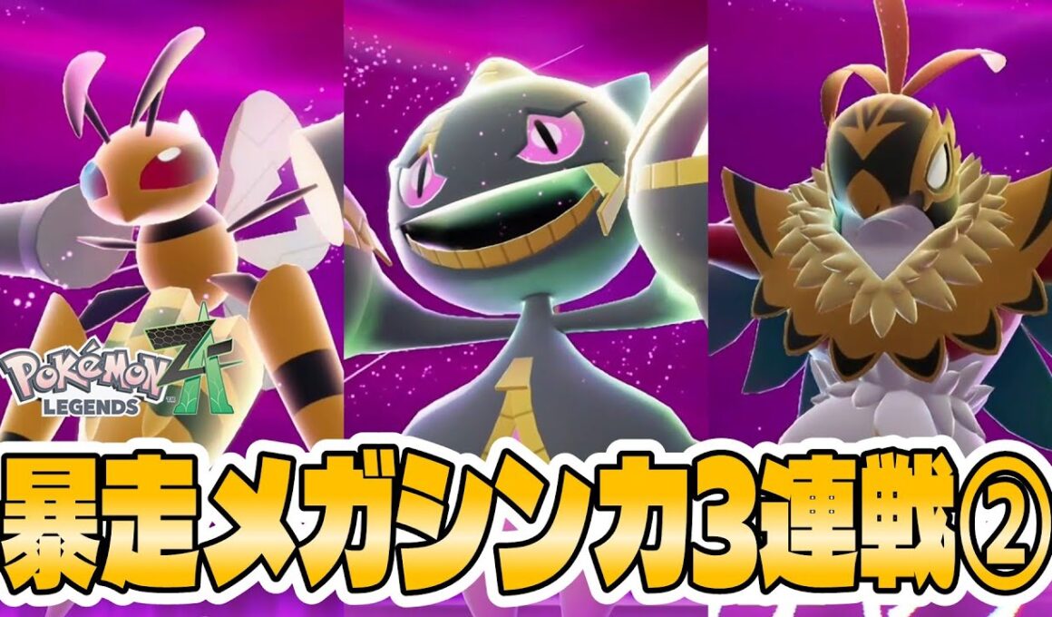 【ポケモンZA】暴走したメガスピアー メガジュペッタ メガルチャブル戦！やっぱりガブリアスが主人公すぎる【暴走メガシンカ攻略】