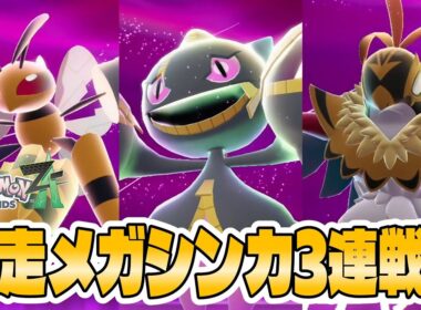 【ポケモンZA】暴走したメガスピアー メガジュペッタ メガルチャブル戦！やっぱりガブリアスが主人公すぎる【暴走メガシンカ攻略】