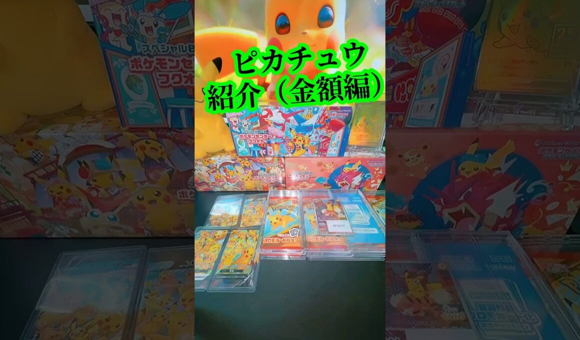 『ポケカ』ポケモンセンタースペシャルBOX抽選　ピカチュウ紹介#shorts #ポケカ #ポケモンセンター #ピカチュウ #ポケモン