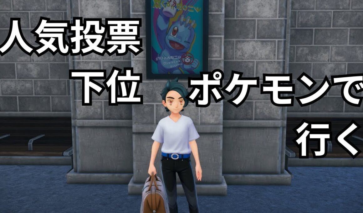 人気ランキングが低いポケモンだけで、クリアする【ポケモンレジェンズZ-A】【ルールの詳細は概要欄】
