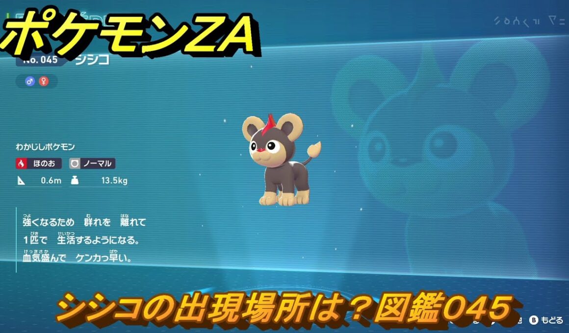 ポケモンＺＡ　シシコの出現場所は？図鑑０４５　＃２５　【Pokémon LEGENDS Z-A】