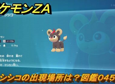 ポケモンＺＡ　シシコの出現場所は？図鑑０４５　＃２５　【Pokémon LEGENDS Z-A】
