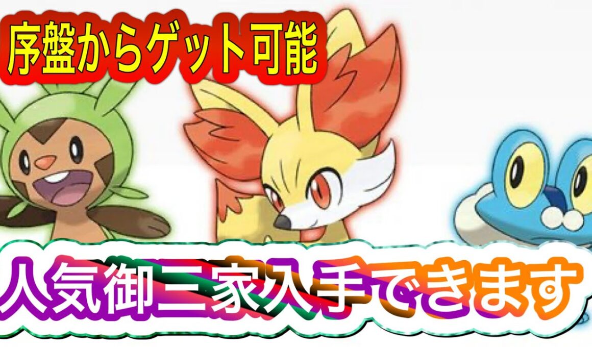 【ポケモンza】序盤から人気御三家フォッコ、ハリマロン、ケロマツが入手できます！