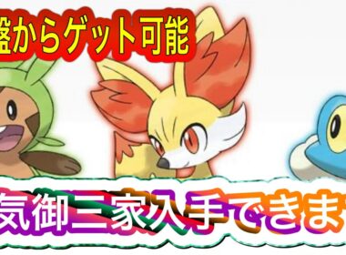 【ポケモンza】序盤から人気御三家フォッコ、ハリマロン、ケロマツが入手できます！