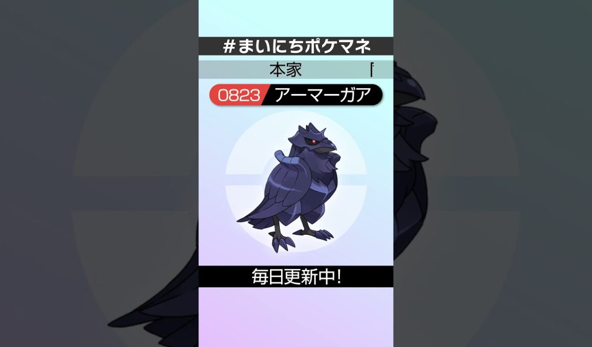 [アーマーガア] 毎日ポケモンの鳴き声モノマネ - 823日目 #まいにちポケマネ #shorts #ポケモン