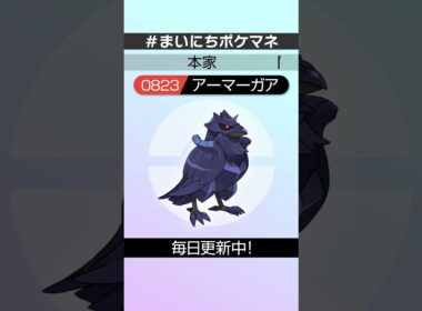 [アーマーガア] 毎日ポケモンの鳴き声モノマネ - 823日目 #まいにちポケマネ #shorts #ポケモン
