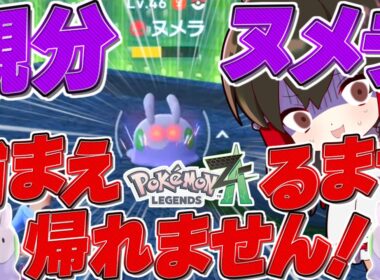 【レジェンズZA】序盤で親分ヌメラを捕まえたい！！ヌメラ出現場所大捜索作戦【ゆっくり実況/ポケモンレジェンズZ-A】