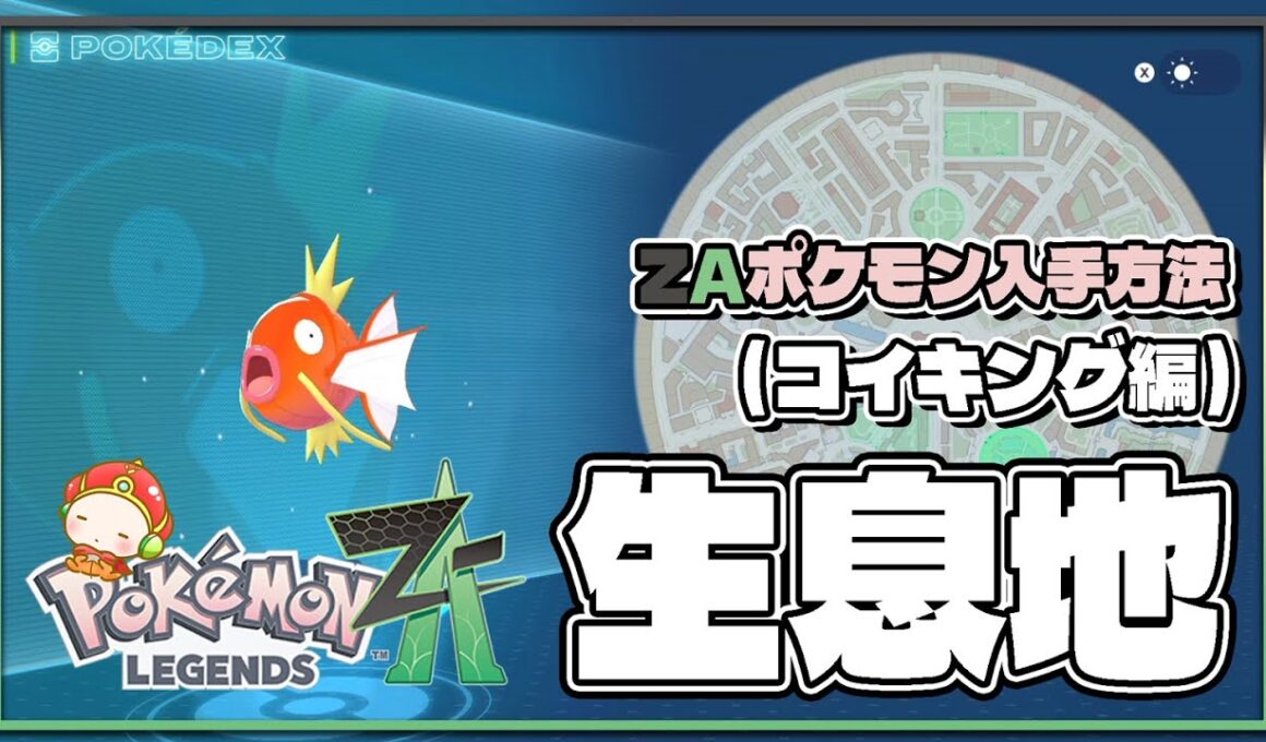 【ポケモンレジェンズZA攻略・生息地図鑑No.032】コイキング生息地（Magikarp）