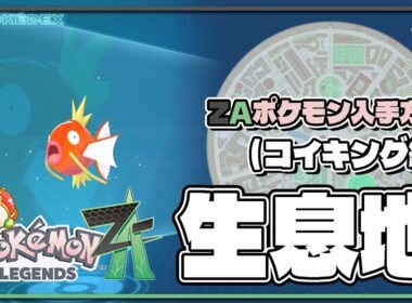 【ポケモンレジェンズZA攻略・生息地図鑑No.032】コイキング生息地（Magikarp）