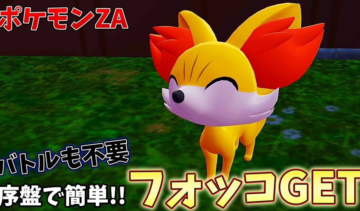 【ポケモンZA】今すぐGETして!!序盤で簡単にフォッコを手に入れる方法を解説!!~ポケモンレジェンズZA~
