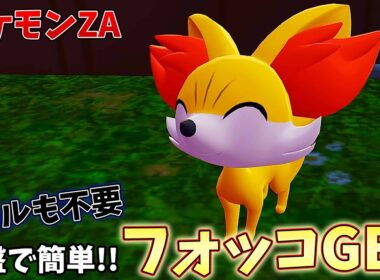 【ポケモンZA】今すぐGETして!!序盤で簡単にフォッコを手に入れる方法を解説!!~ポケモンレジェンズZA~