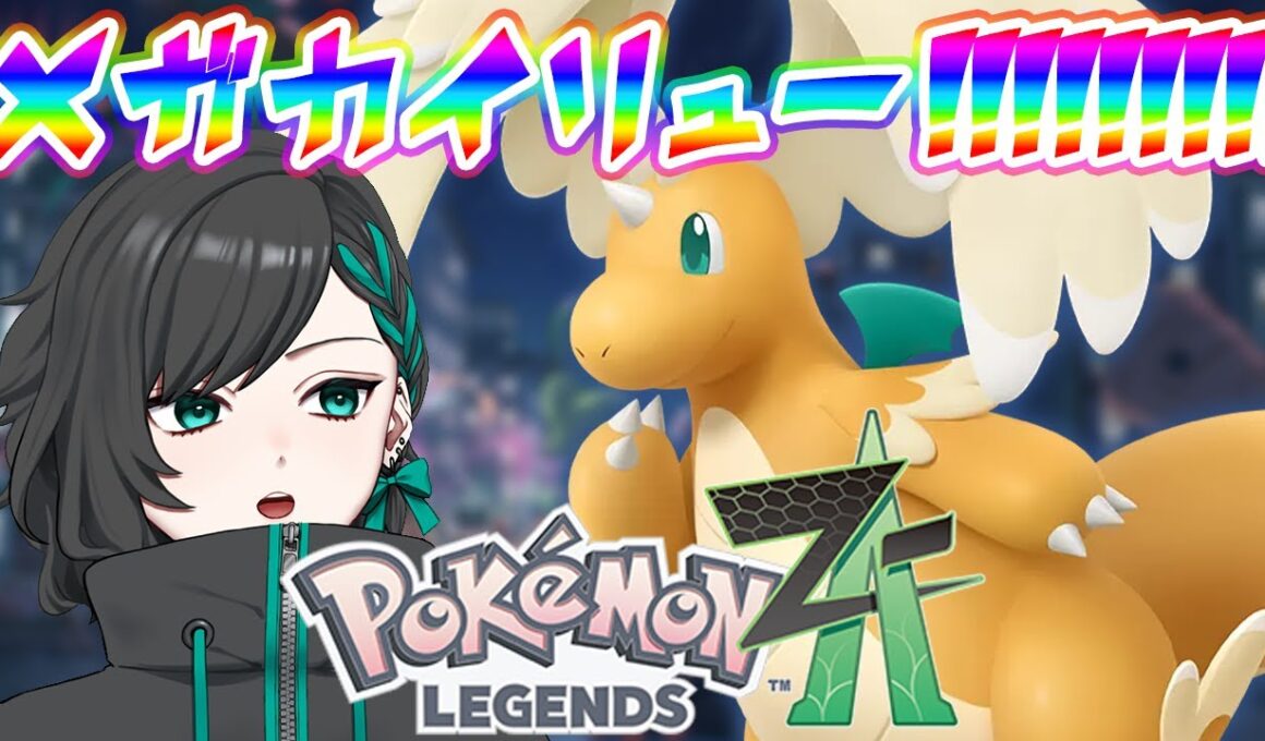 【#ポケモンレジェンズza 】新作ポケモンだ〜〜〜〜〜！メガ進化内定した推しポケカイリューを探しに行く【#Vtuber】