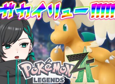 【#ポケモンレジェンズza 】新作ポケモンだ〜〜〜〜〜！メガ進化内定した推しポケカイリューを探しに行く【#Vtuber】