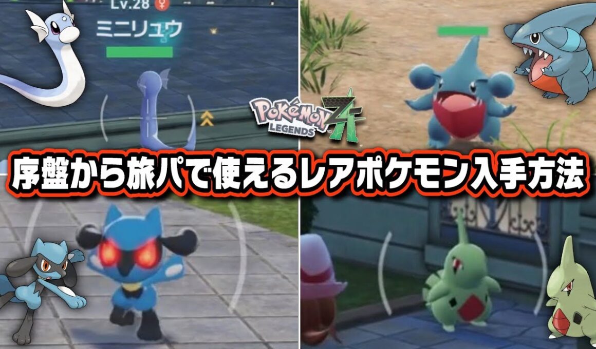 【ポケモンZA】序盤から入手できる最強レアポケモン達の入手方法を紹介します【レジェンズZA/ミニリュウ/フカマル/ヨーギラス/リオル】