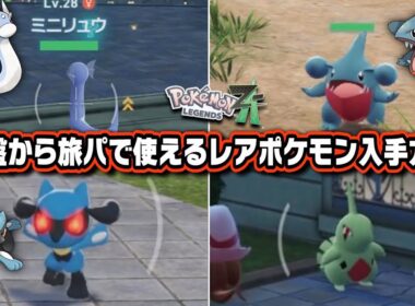 【ポケモンZA】序盤から入手できる最強レアポケモン達の入手方法を紹介します【レジェンズZA/ミニリュウ/フカマル/ヨーギラス/リオル】