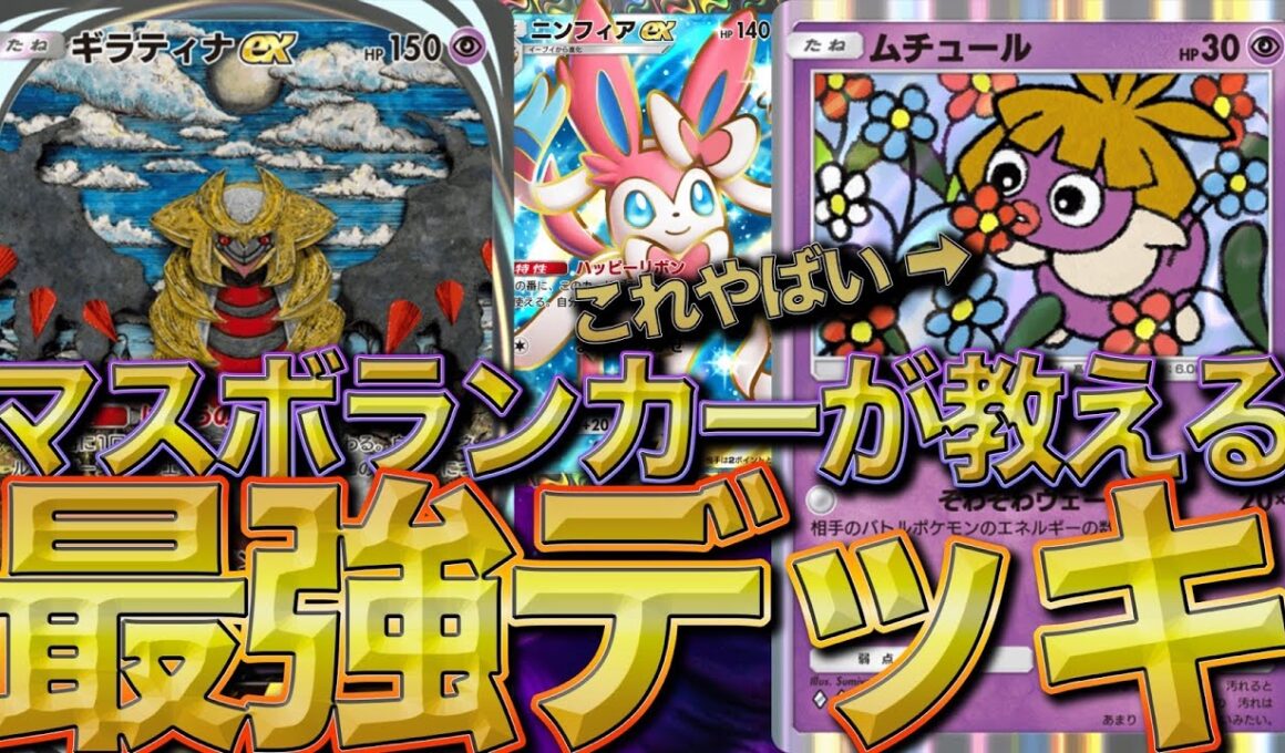 【意外と強キャラ】ムチュールの最強構築が発見された？！