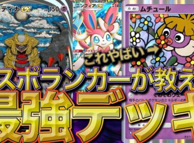 【意外と強キャラ】ムチュールの最強構築が発見された？！