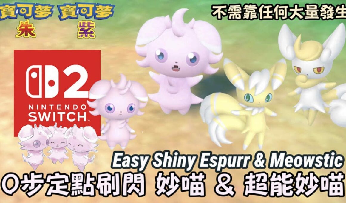 #switch2 #shiny #espurr #meowstic 0步定點刷閃色違 妙喵 & 超能妙喵 #ニャスパー #ニャオニクス｜寶可夢朱紫｜Pokémon Scarlet&Violet