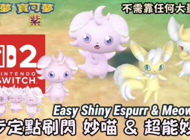 #switch2 #shiny #espurr #meowstic 0步定點刷閃色違 妙喵 & 超能妙喵 #ニャスパー #ニャオニクス｜寶可夢朱紫｜Pokémon Scarlet&Violet