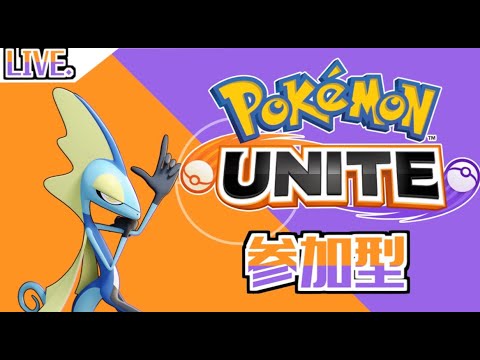 【ポケモンユナイト】気づけば登録者100人目前【参加型】【初見さん歓迎】