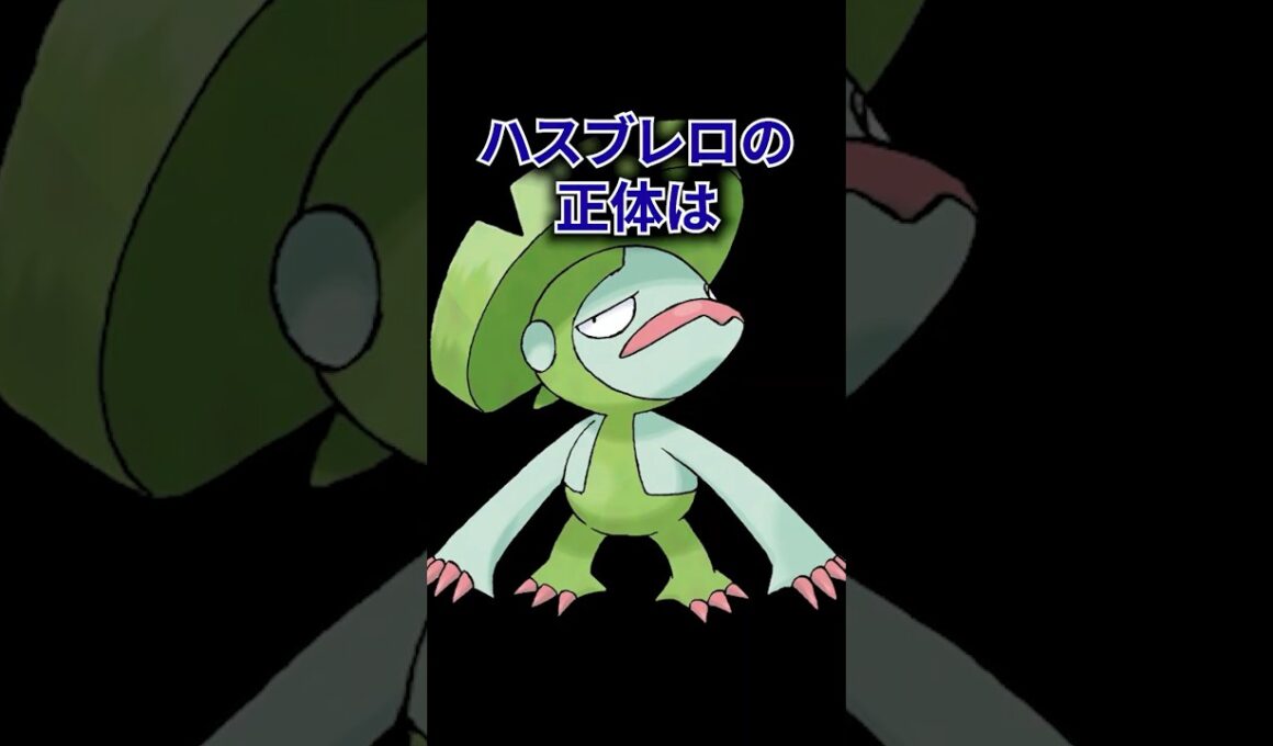 ポケモンの雑学3選Part389 #なぞはな#ポケモンカード #ポケモンオリジナルアニメ #ポケポケ #shorts #ポケモンza  #ヨマワル #ハスブレロ #メガシンカ #カイリュー