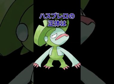 ポケモンの雑学3選Part389 #なぞはな#ポケモンカード #ポケモンオリジナルアニメ #ポケポケ #shorts #ポケモンza  #ヨマワル #ハスブレロ #メガシンカ #カイリュー