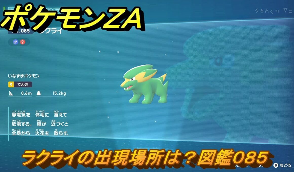 ポケモンＺＡ　ラクライの出現場所は？図鑑０８５　＃５１　【Pokémon LEGENDS Z-A】