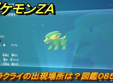 ポケモンＺＡ　ラクライの出現場所は？図鑑０８５　＃５１　【Pokémon LEGENDS Z-A】