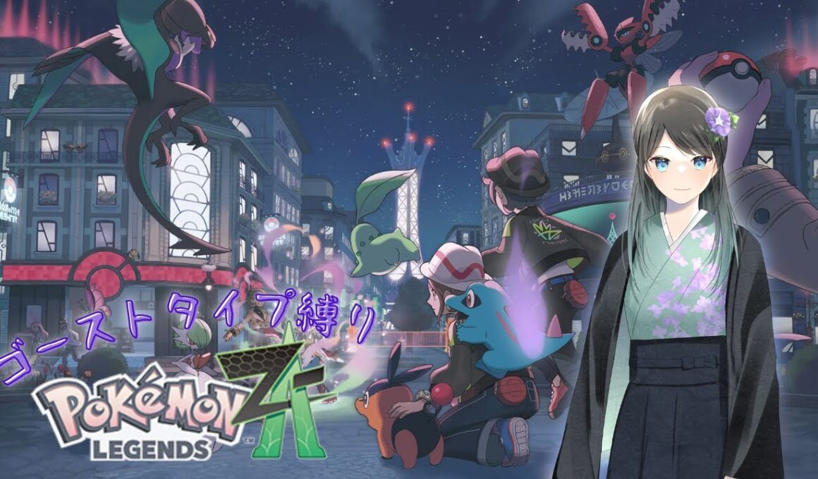【Pokémon LEGENDS Z-A】明治人がゴーストタイプ縛りでミアレシティを駆け回ります ＃1