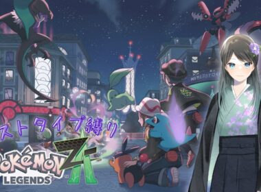 【Pokémon LEGENDS Z-A】明治人がゴーストタイプ縛りでミアレシティを駆け回ります ＃1