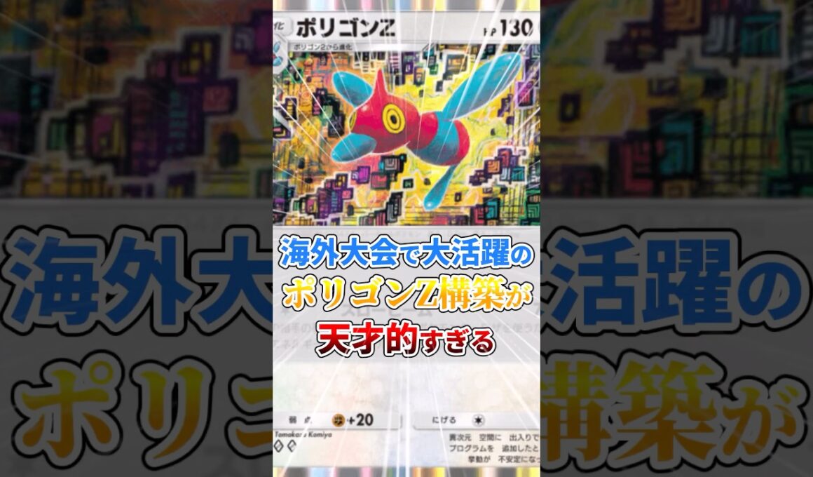 【海外大会で大活躍】ポリゴンZ構築が天才的すぎる